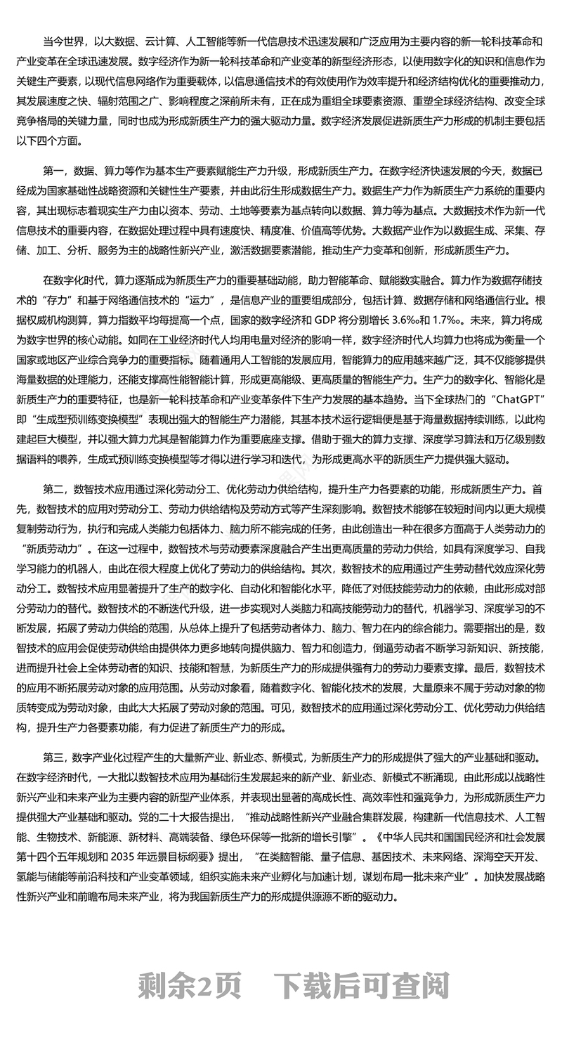 加快形成新质生产力壮大发展新动能新优势PPT简约优质专题党课课件模板(讲稿)