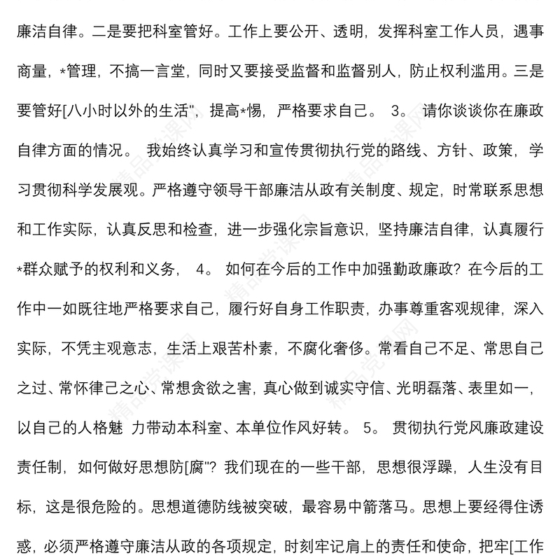 廉政谈话谈心记录