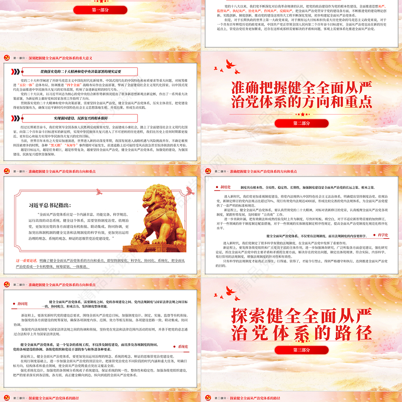 2023健全全面从严治党体系为实现强国建设民族复兴提供坚强保证PPT优质党建风深入学习宣传贯彻党的二十大精神主题专题党课课件