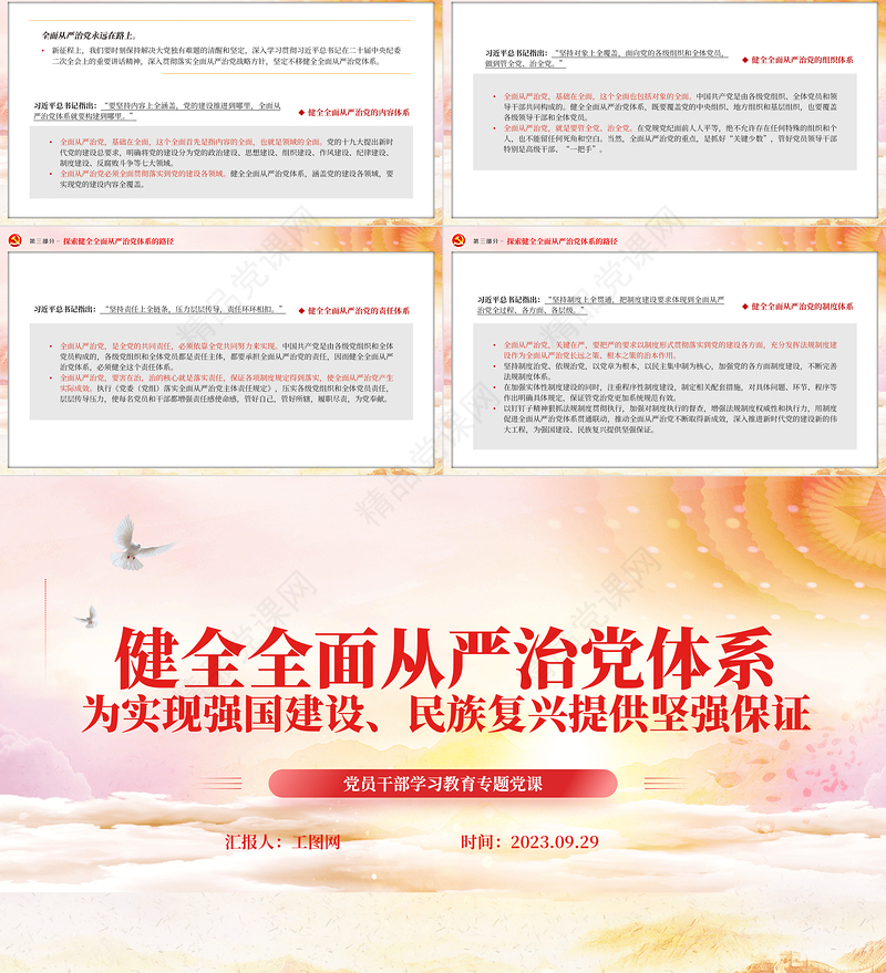 2023健全全面从严治党体系为实现强国建设民族复兴提供坚强保证PPT优质党建风深入学习宣传贯彻党的二十大精神主题专题党课课件