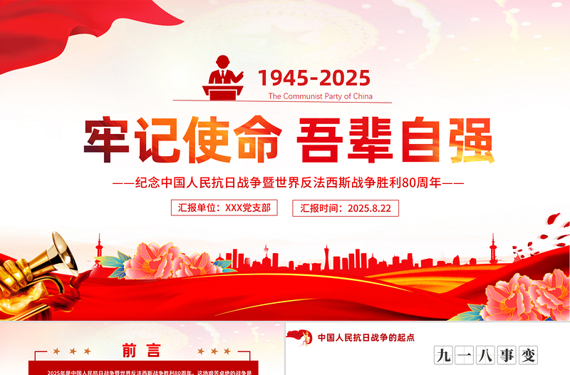 红色简洁纪念中国人民抗日战争暨世界反法西斯战争胜利80周年PPT牢记使命吾辈自强课件