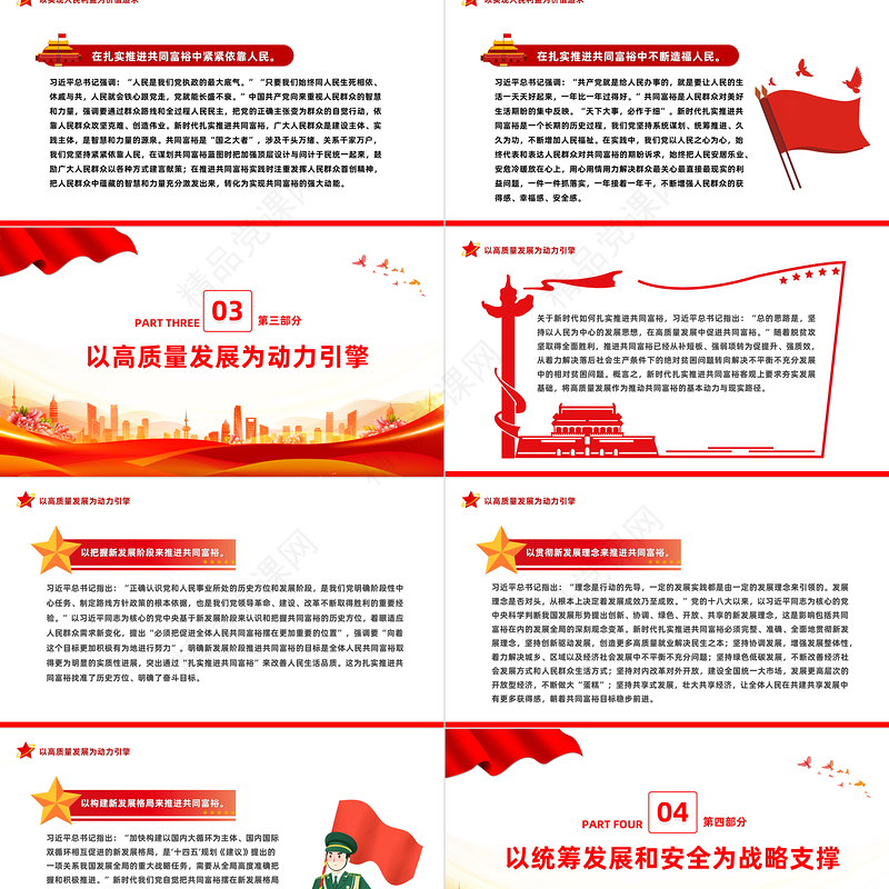 新时代扎实推进共同富裕的战略臂画PPT红色大气风学习《谈治国理政》第四卷关于共同富裕的重要论述专题党课课件模板