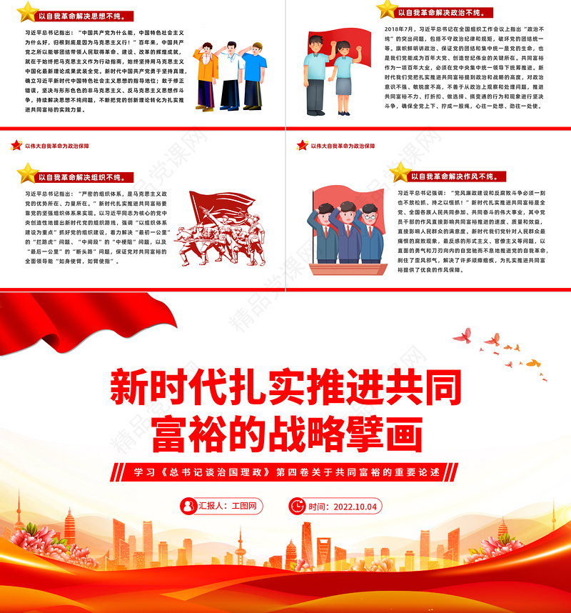 新时代扎实推进共同富裕的战略臂画PPT红色大气风学习《谈治国理政》第四卷关于共同富裕的重要论述专题党课课件模板