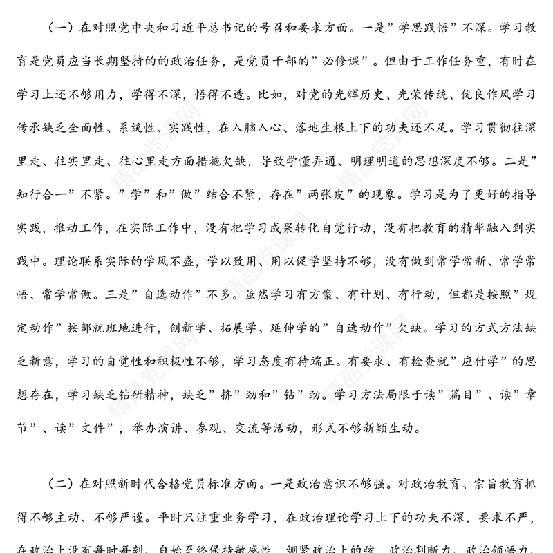 年度支委成员组织生活会个人对照检查材料（四个对照）