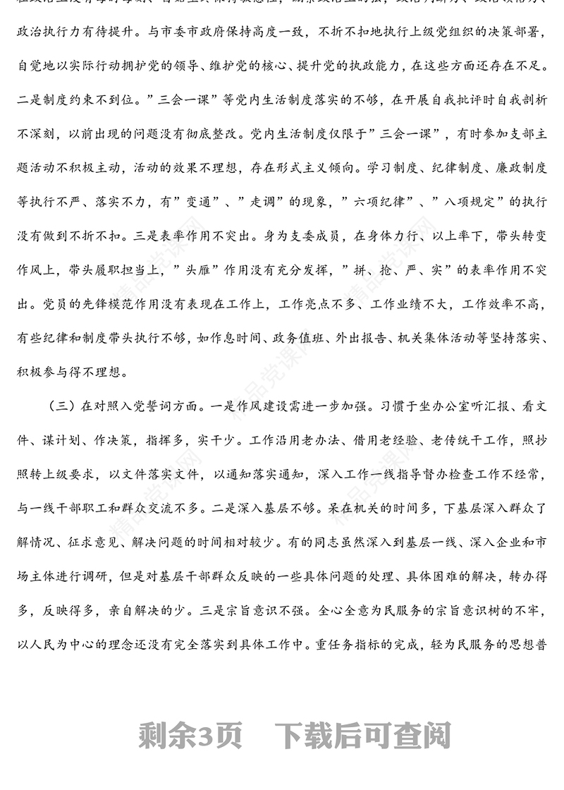 年度支委成员组织生活会个人对照检查材料（四个对照）