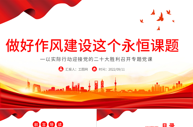 做好作风建设这个永恒课题PPT红色党政风以实际行动迎接党的二十大胜利召开专题党课课