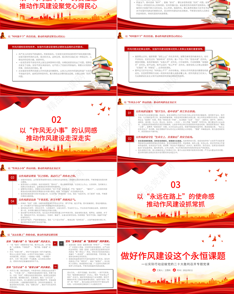 做好作风建设这个永恒课题PPT红色党政风以实际行动迎接党的二十大胜利召开专题党课课