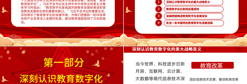 2024以数字化开辟教育发展新赛道ppt喜庆中国风风深入了解习近平新时代教育强国理念广大教师党员干部党课课件