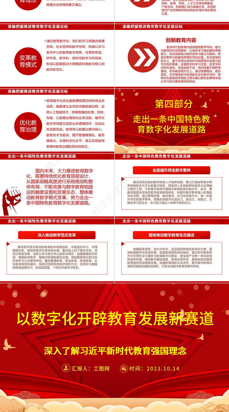 2024以数字化开辟教育发展新赛道ppt喜庆中国风风深入了解习近平新时代教育强国理念广大教师党员干部党课课件