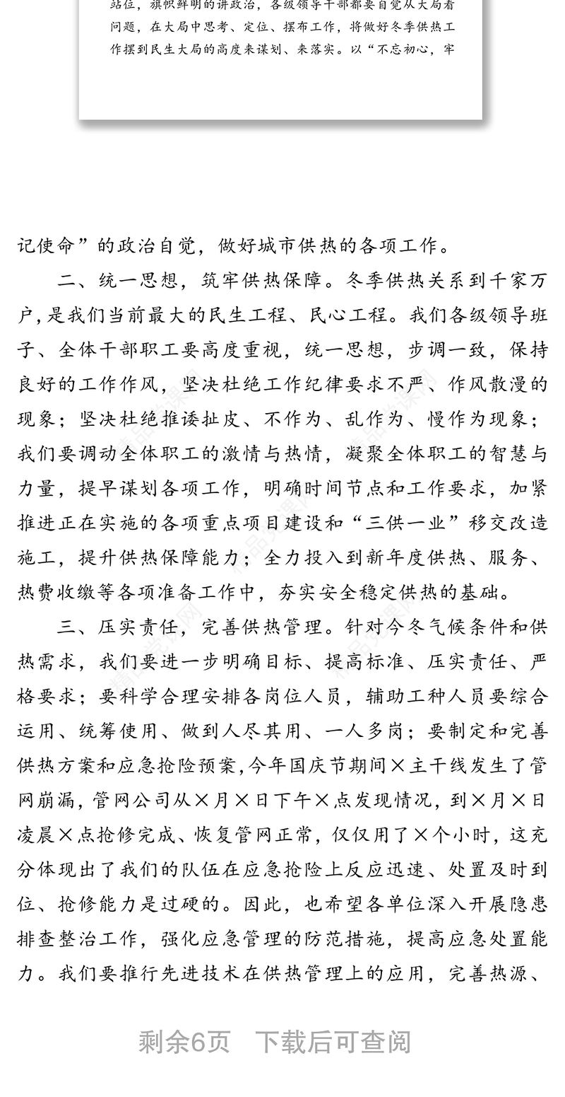 不忘初心 实干笃行  扛稳使命 在高位抓落实中做好城市供暖民生大文章——在供热动员大会上的讲话