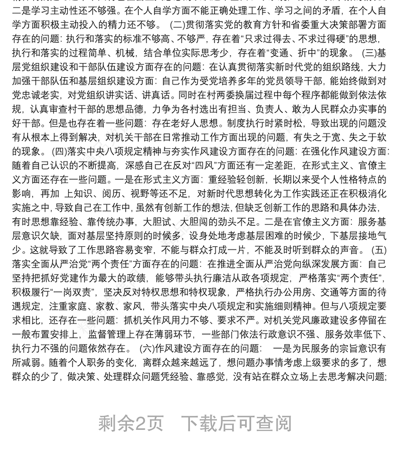 巡查整改民主生活会发言