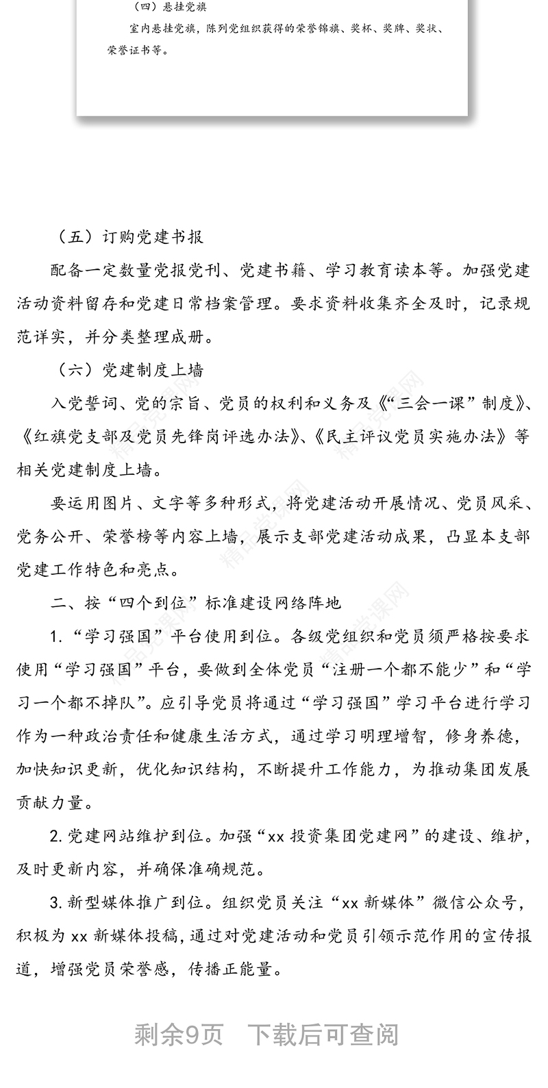 4篇加强党建阵地建设通知实施方案工作方案参考