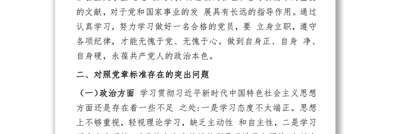 年专题组织生活会个人检查材料（含其他党员的批评意见）