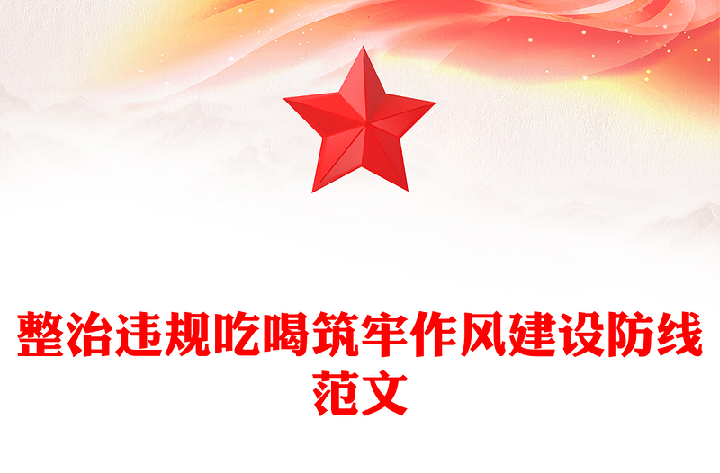 简洁大气整治违规吃喝筑牢作风建设防线PPT党课(讲稿)