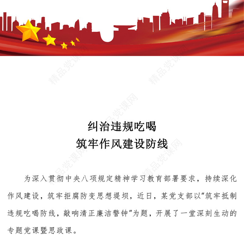 简洁大气整治违规吃喝筑牢作风建设防线PPT党课(讲稿)