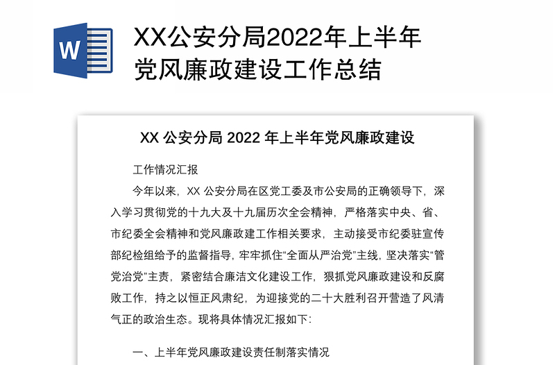 XX公安分局2022年上半年党风廉政建设工作总结