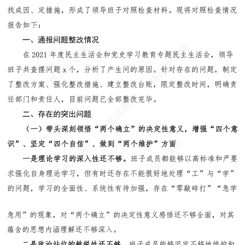 2023年六个带头民主生活会对照检查材料（学校领导班子）