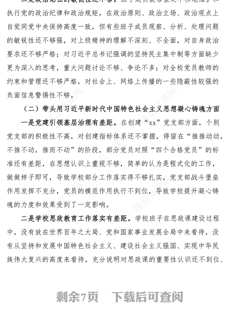 2023年六个带头民主生活会对照检查材料（学校领导班子）