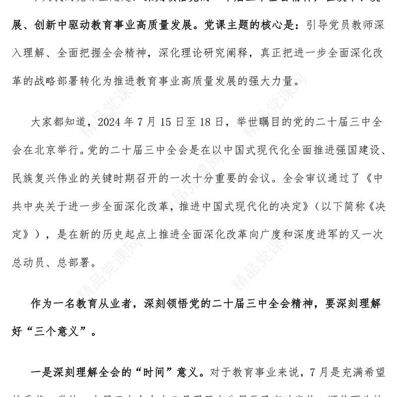 【党的二十届三中全会】教育类党课讲话稿