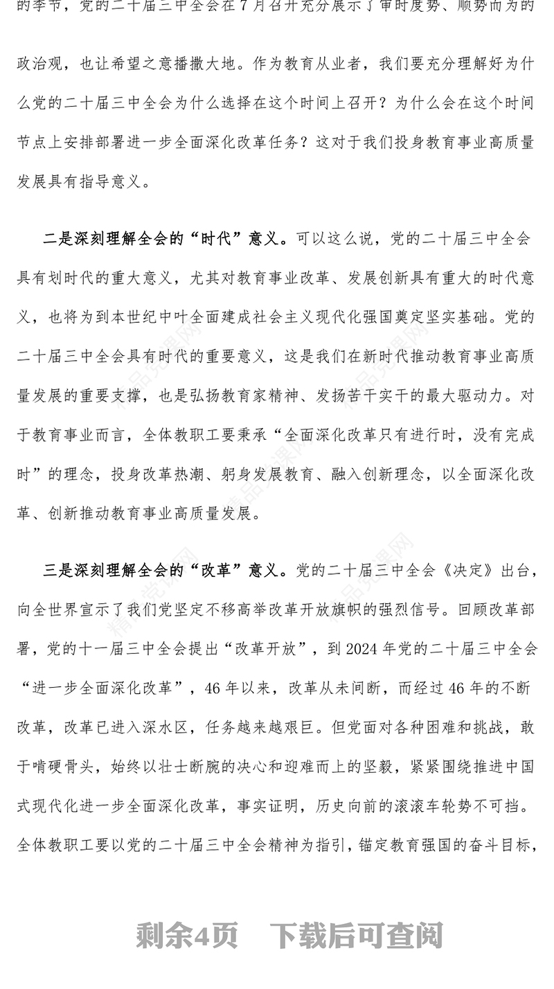 【党的二十届三中全会】教育类党课讲话稿