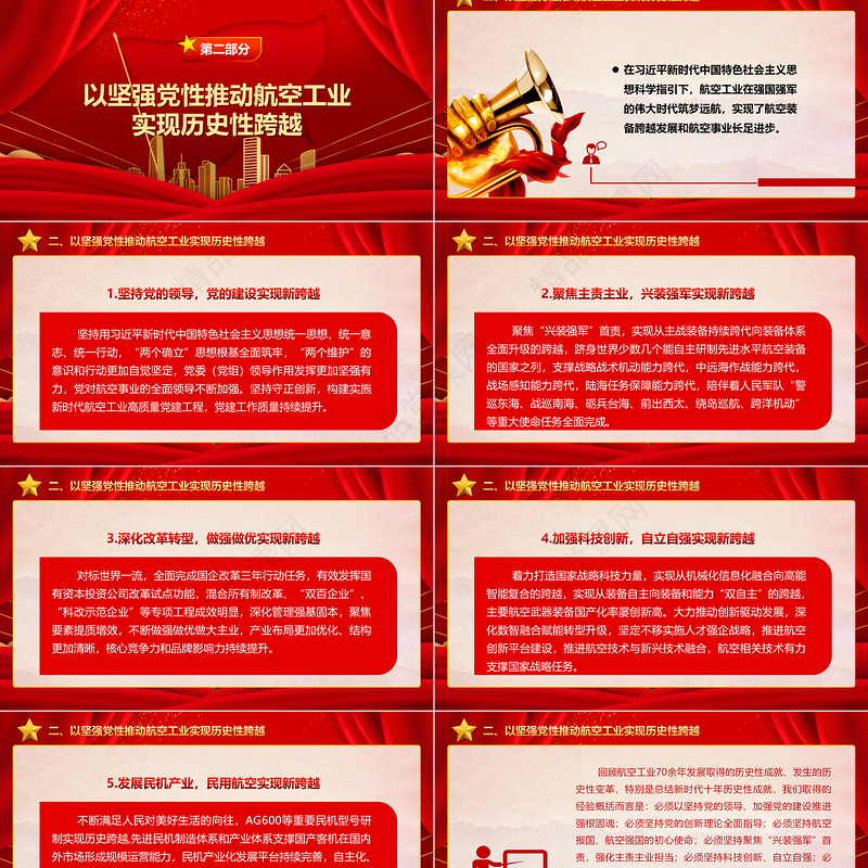 2023为新时代党的建设新的伟大工程贡献航空力量ppt红色党政深入学习贯彻落实习近平总书记关于党的建设的重要思想航空产业党群党员学习培训微党课下载