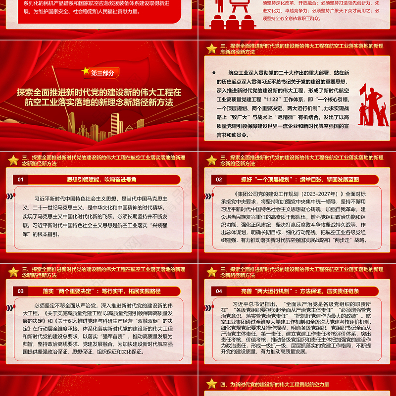 2023为新时代党的建设新的伟大工程贡献航空力量ppt红色党政深入学习贯彻落实习近平总书记关于党的建设的重要思想航空产业党群党员学习培训微党课下载