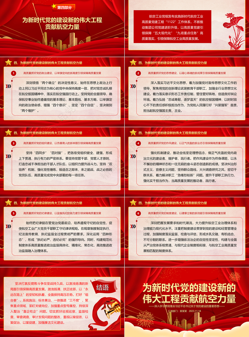 2023为新时代党的建设新的伟大工程贡献航空力量ppt红色党政深入学习贯彻落实习近平总书记关于党的建设的重要思想航空产业党群党员学习培训微党课下载
