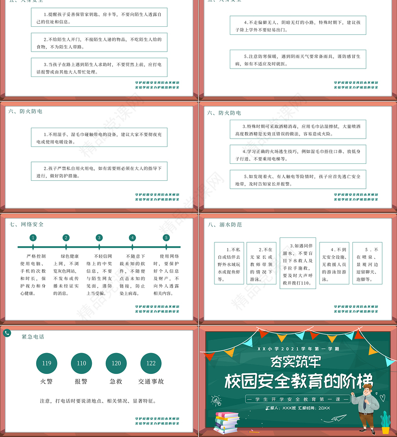 学生安全PPT简洁风夯实筑牢校园安全教育的阶梯主题班会课件下载