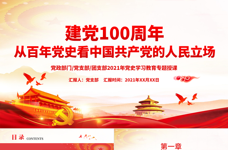 从百年党史看中国共产党的人民立场PPT红色党政风始终坚持以人民为中心党史学习教育辅导党课课件