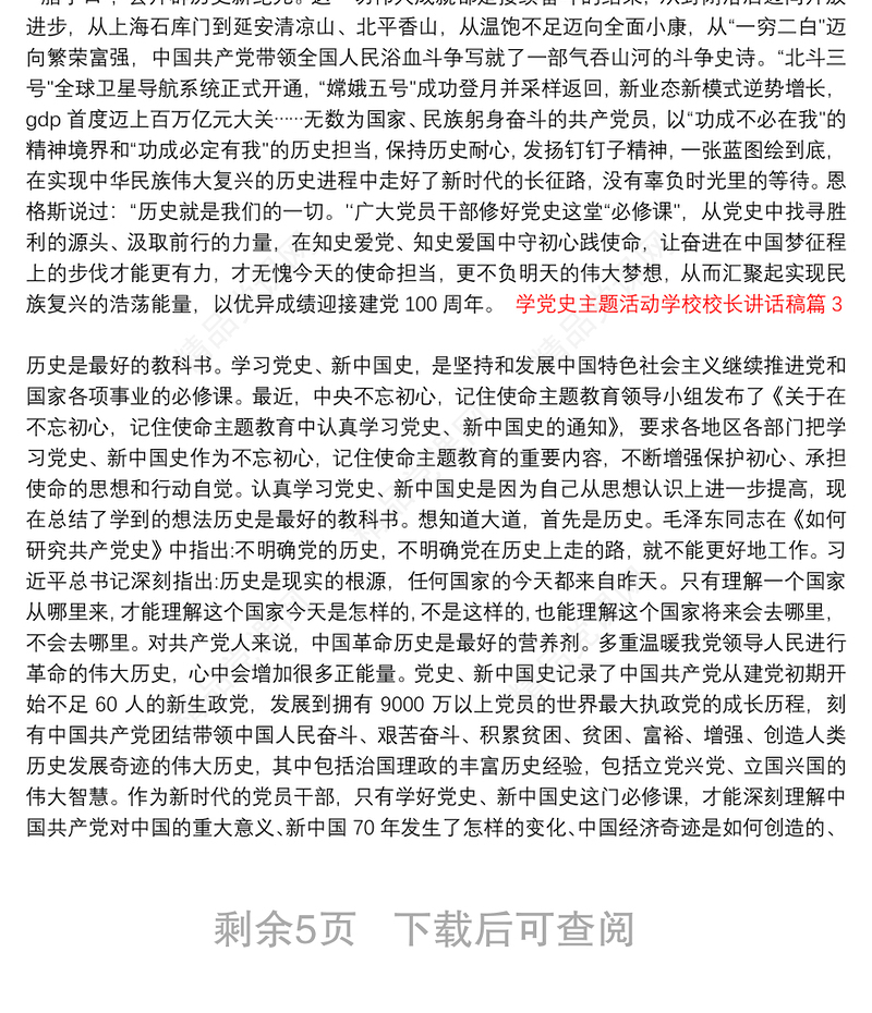 学党史主题活动学校校长讲话稿6篇