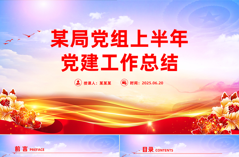 党建风某局党组上半年党建工作总结PPT模板