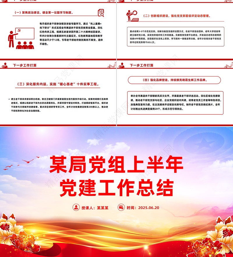 党建风某局党组上半年党建工作总结PPT模板