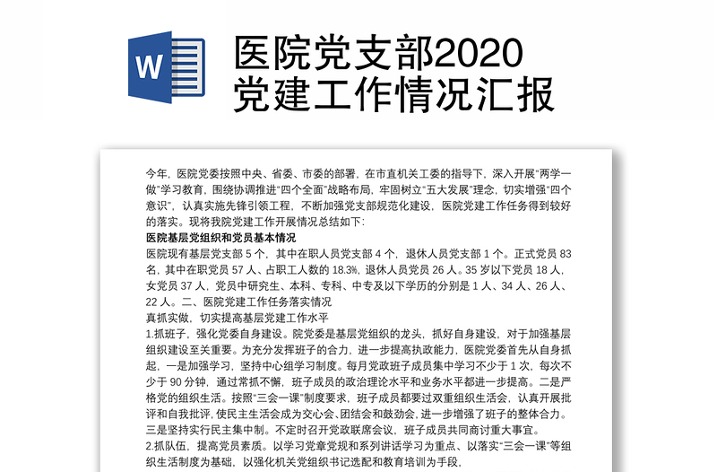 医院党支部2020党建工作情况汇报