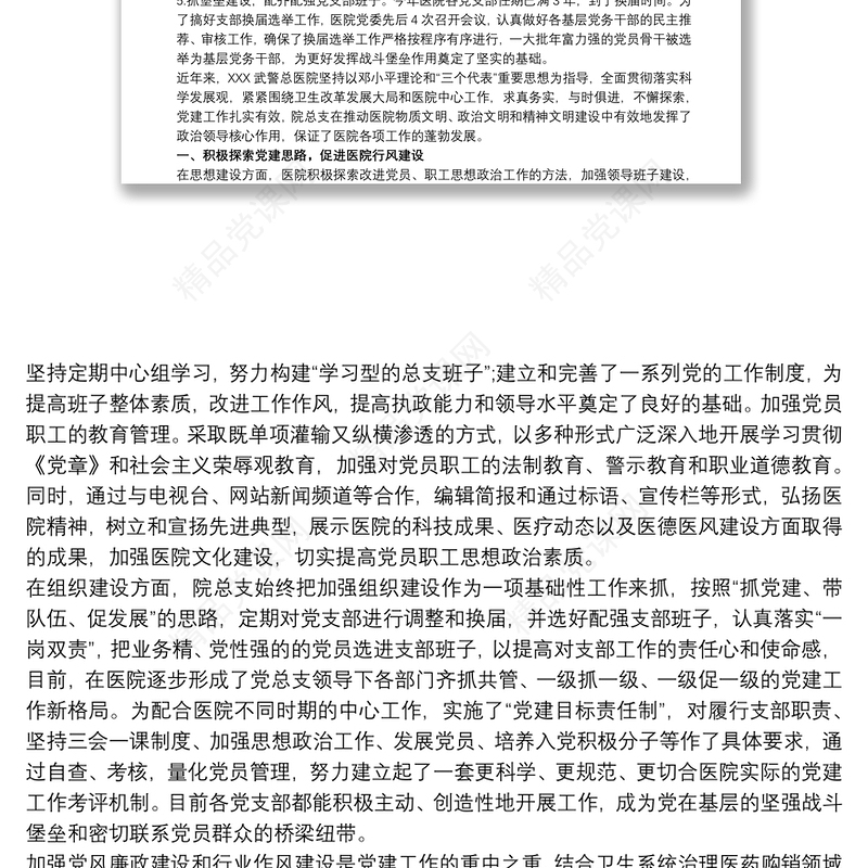 医院党支部2020党建工作情况汇报