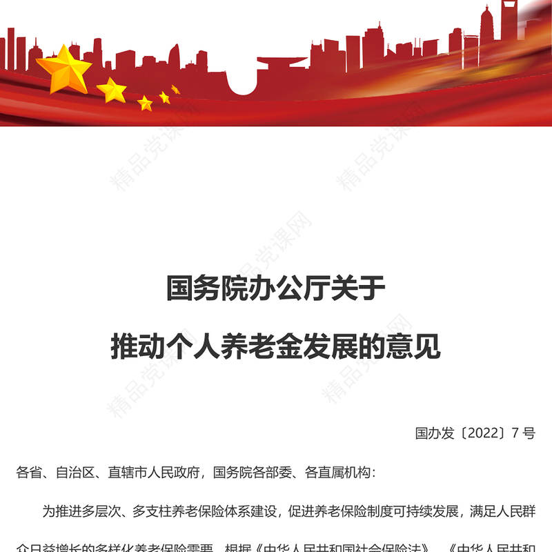 创意国务院办公厅关于推动个人养老金发展的意见讲稿