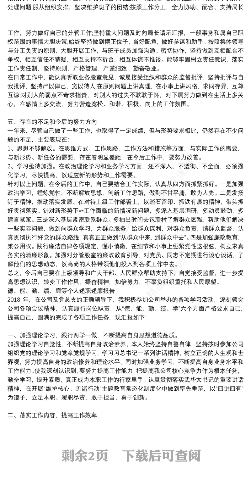 德、能、勤、绩、廉等个人述职述廉报告