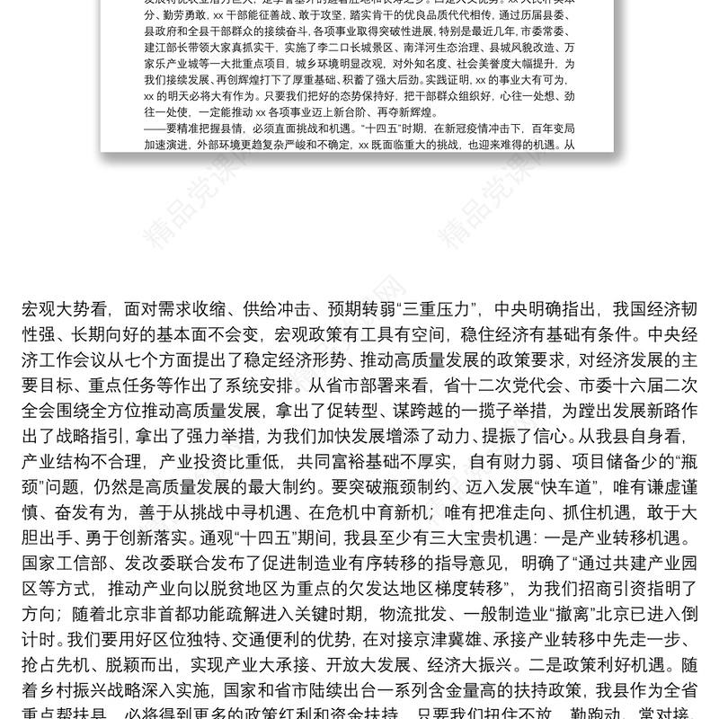 县委书记在县委X届X次全会暨县委经济工作会议上的讲话