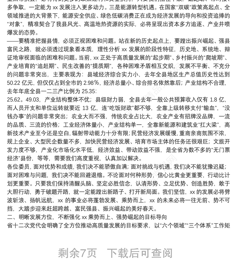 县委书记在县委X届X次全会暨县委经济工作会议上的讲话