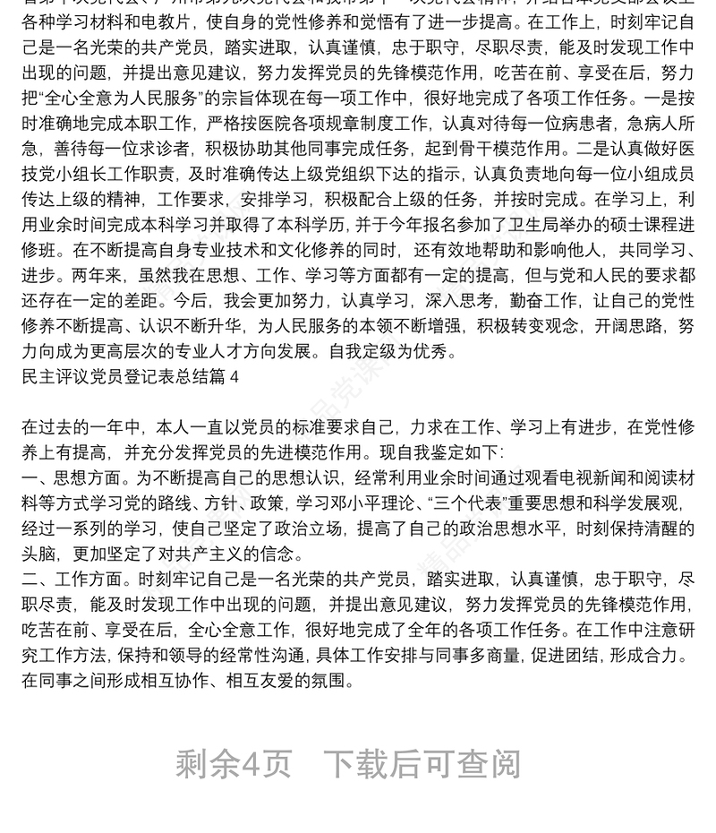 民主评议党员登记表总结6篇