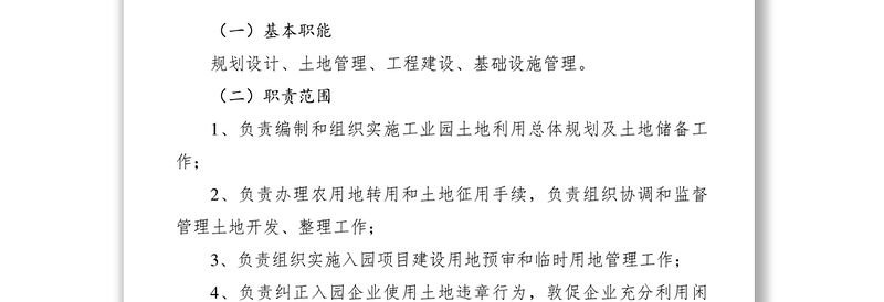 工业园管理办公室组织架构及其职责