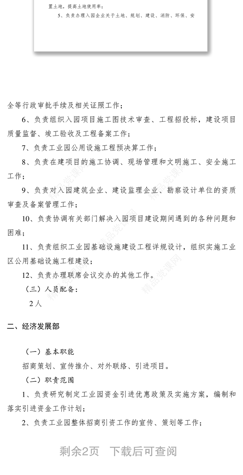 工业园管理办公室组织架构及其职责