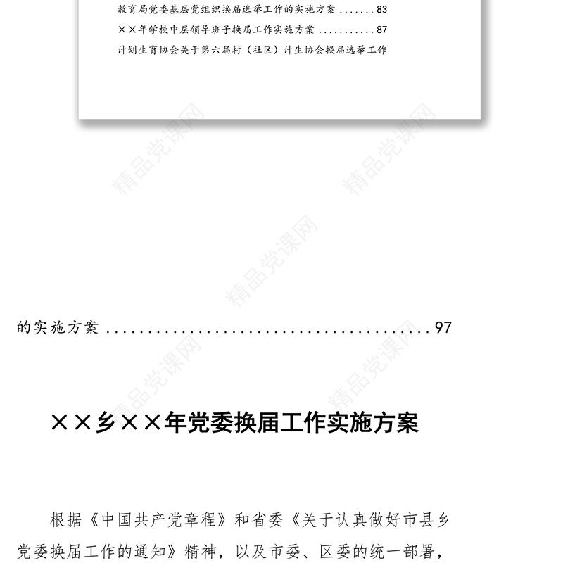 基层党组织换届工作实施方案汇编文