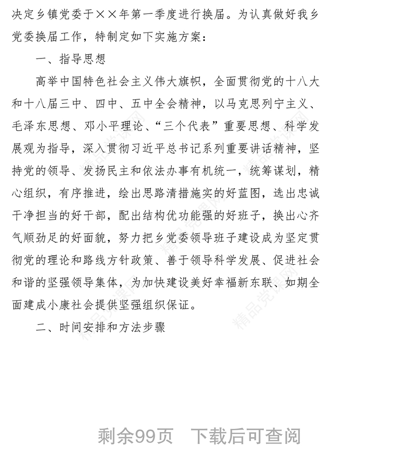 基层党组织换届工作实施方案汇编文