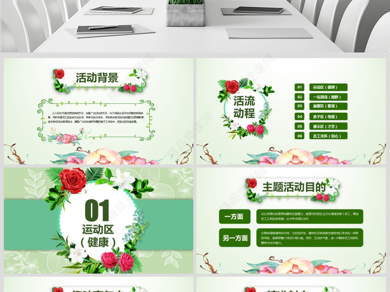 2018庆祝三八妇女节妇联活动策划PPT