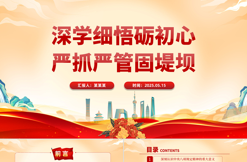 红色简洁深学细悟砺初心严抓严管固堤坝PPT党的作风建设微党课