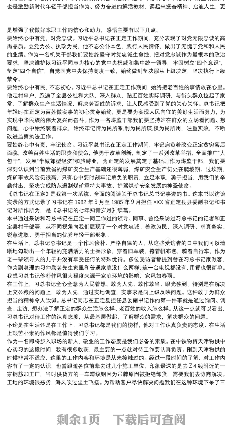 2021《习近平在正定》读书心得