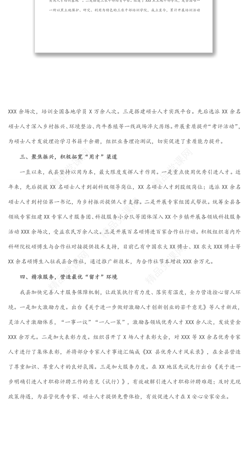 组织部长会议交流发言：厚植人才沃土 汇聚振兴动能 以高质量人才工作助推X高质量发展