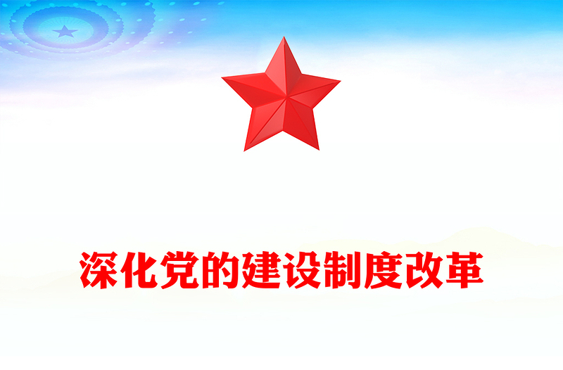 党政风2024深化党的建设制度改革PPT推动新时代党的建设党课下载(讲稿)