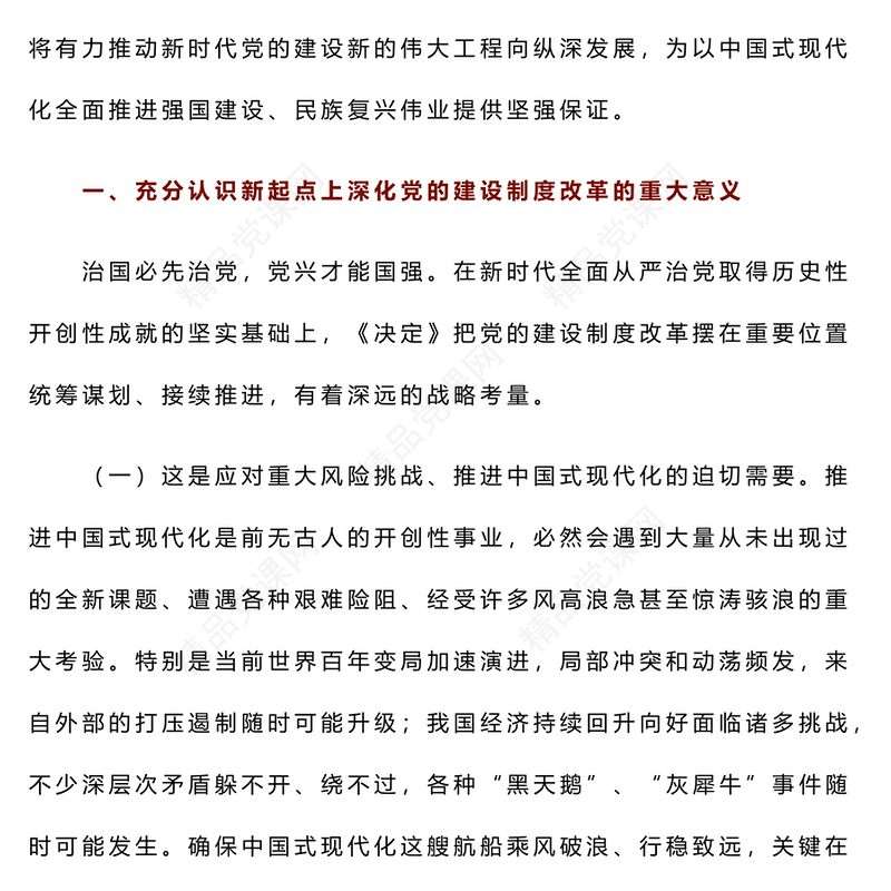 党政风2024深化党的建设制度改革PPT推动新时代党的建设党课下载(讲稿)