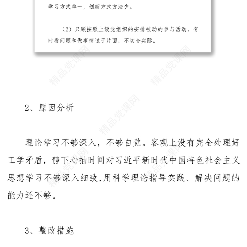 社区党支部组织生活会整改方案
